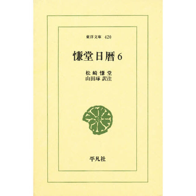 慊堂日暦　６