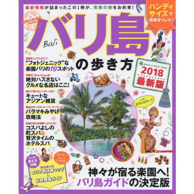 地球の歩き方MOOKハンディ バリ島の歩き方2018 (地球の歩き方ムックハンディ 海外 11)「神々が宿る楽園へ！バリ島ガイドの決定版」