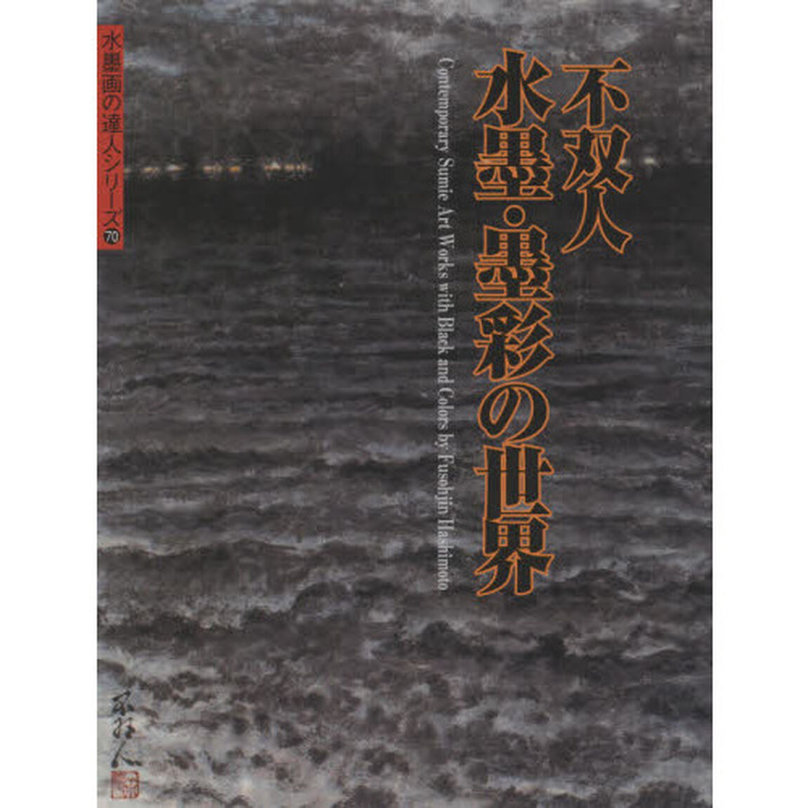 不双人水墨・墨彩の世界　Ｃｏｎｔｅｍｐｏｒａｒｙ　Ｓｕｍｉｅ　Ａｒｔ　Ｗｏｒｋｓ　ｗｉｔｈ　Ｂｌａｃｋ　ａｎｄ　Ｃｏｌｏｒｓ