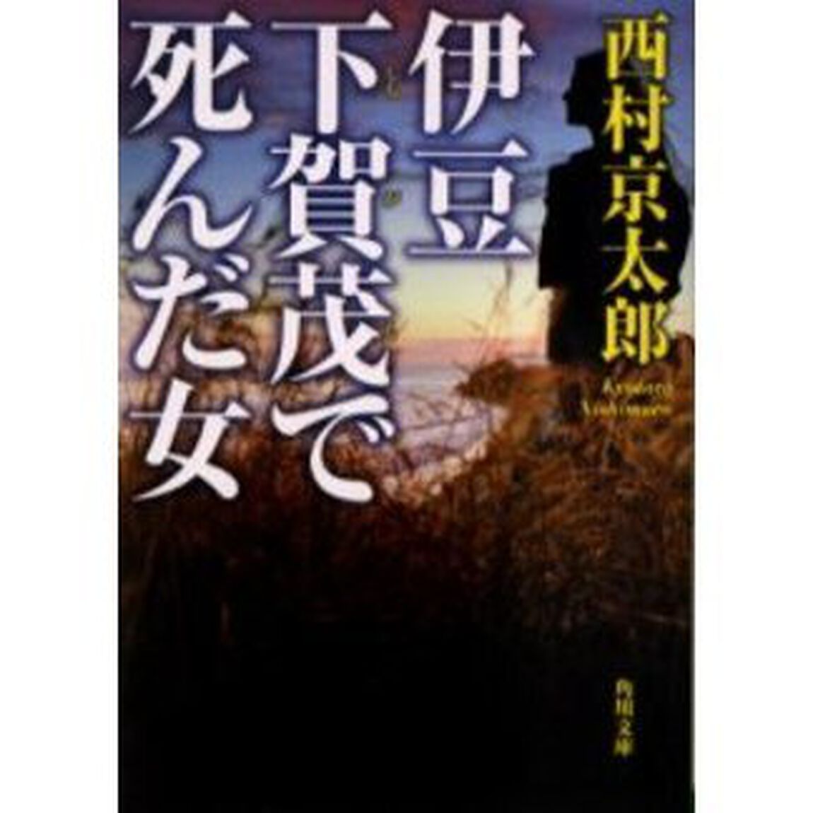 伊豆下賀茂で死んだ女