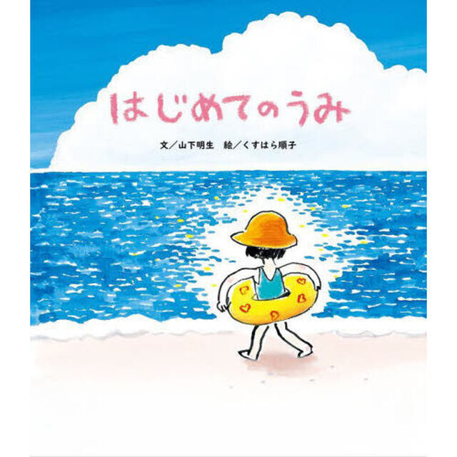 はじめてのうみ