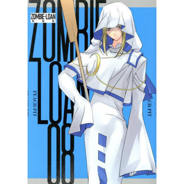 新装版　ＺＯＭＢＩＥ－ＬＯＡＮ　８