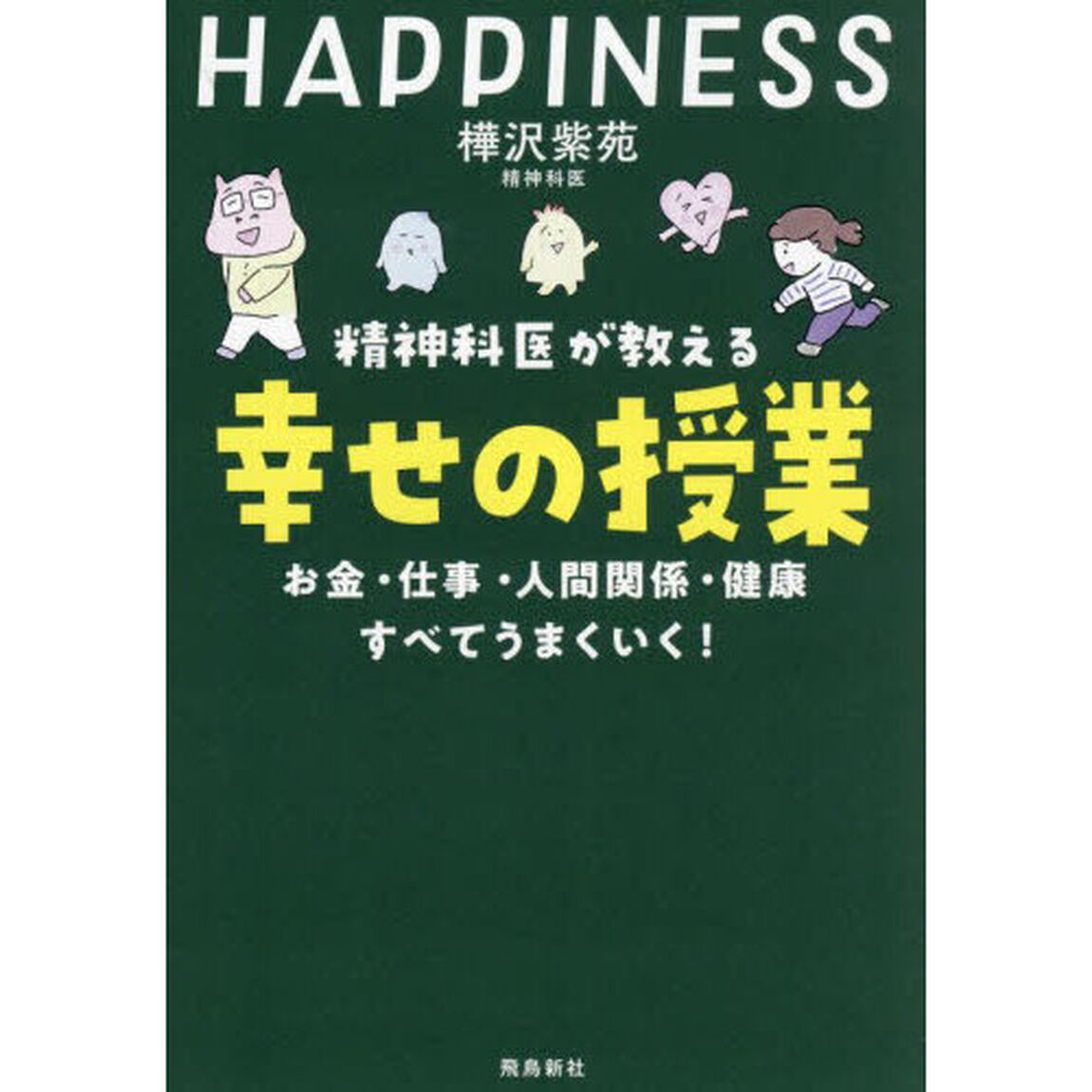 精神科医が教える幸せの授業　お金・仕事・人間関係・健康すべてうまくいく！