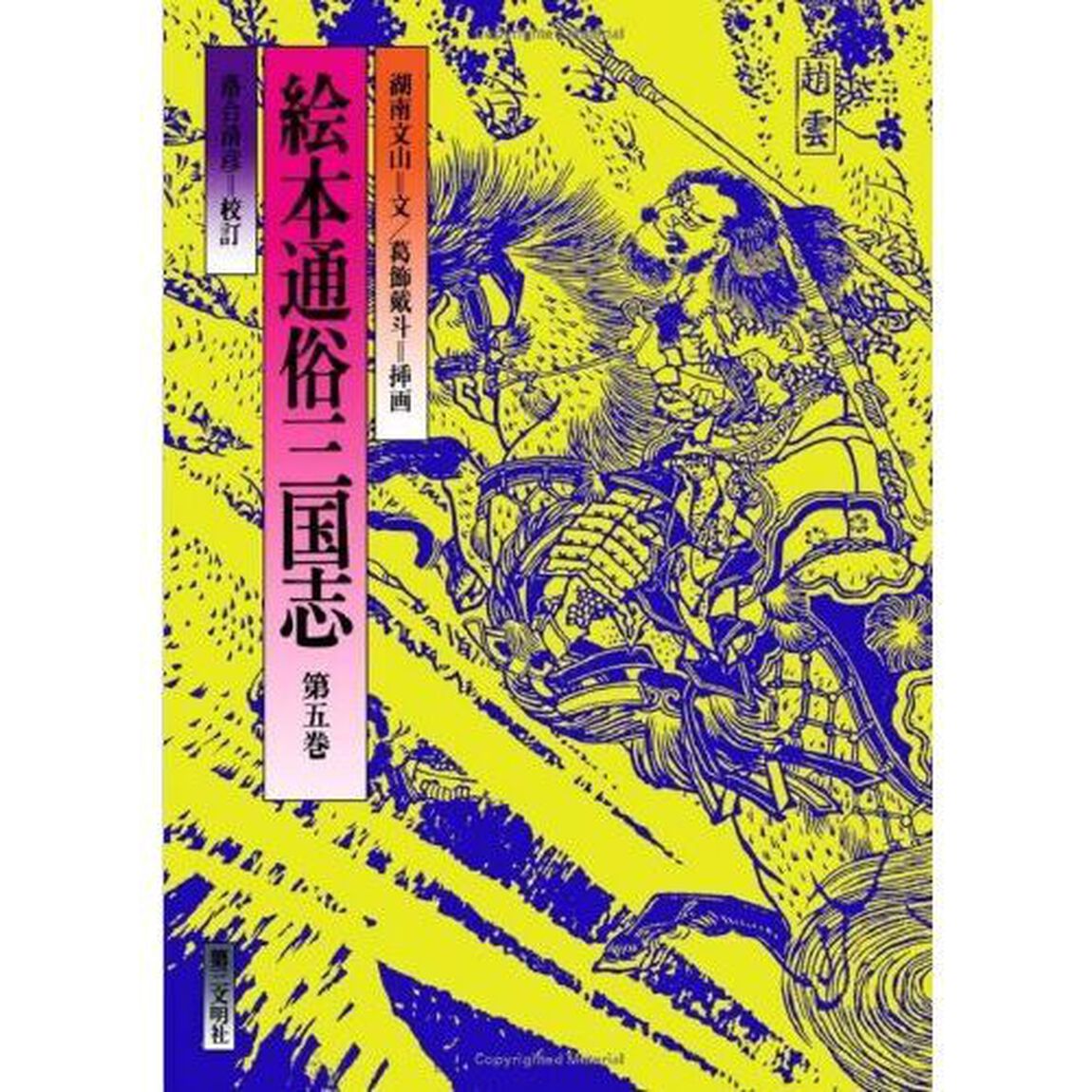 絵本通俗三国志　第５巻