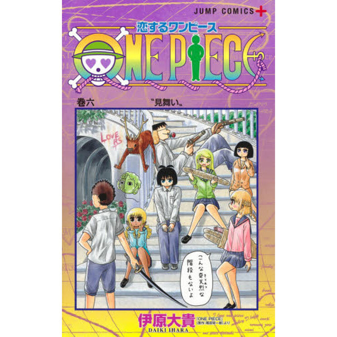 恋するワンピース 巻6「見舞い」