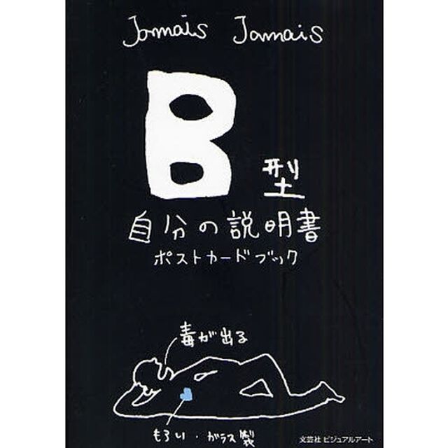 Ｂ型自分の説明書ポストカードブック