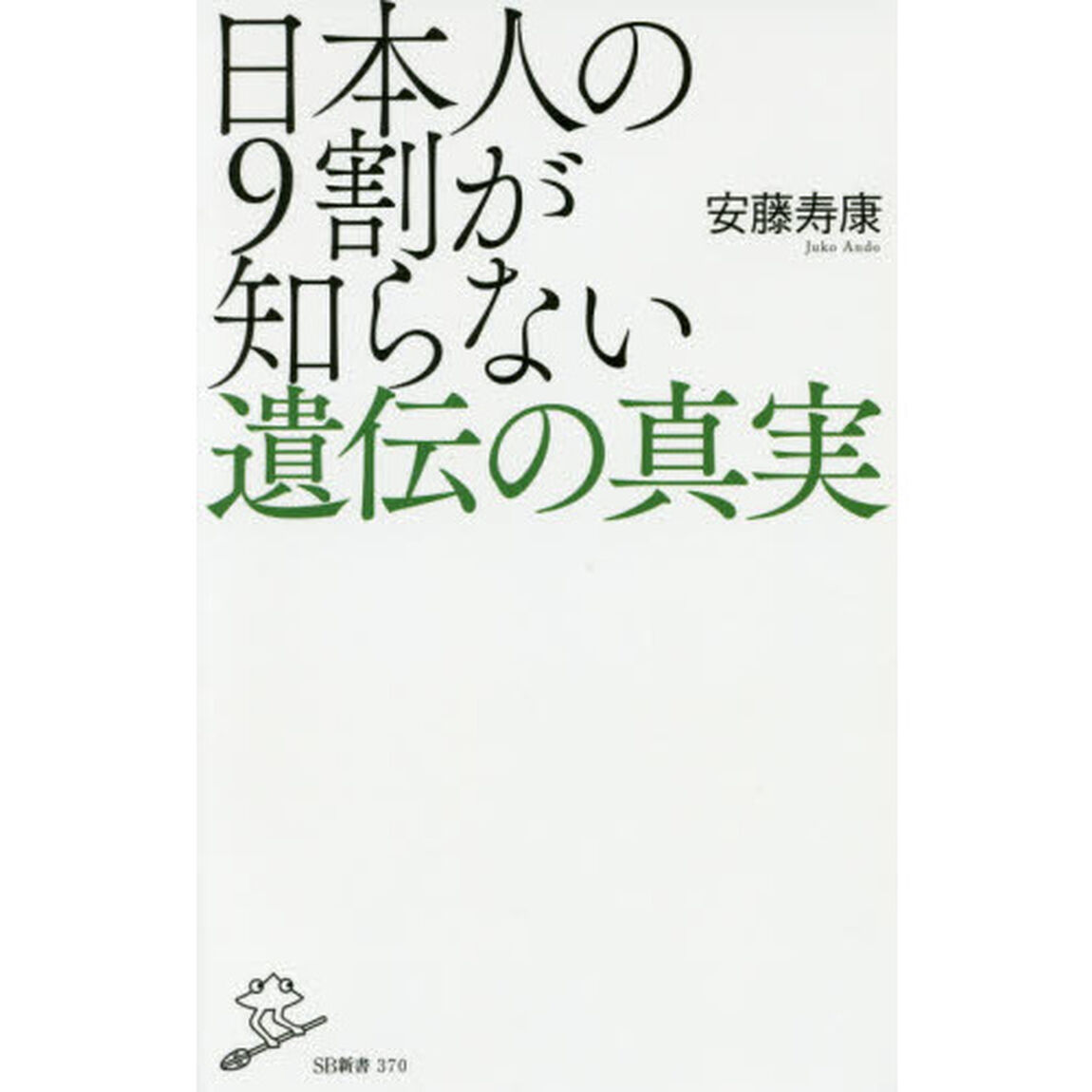 日本人の９割が知らない遺伝の真実