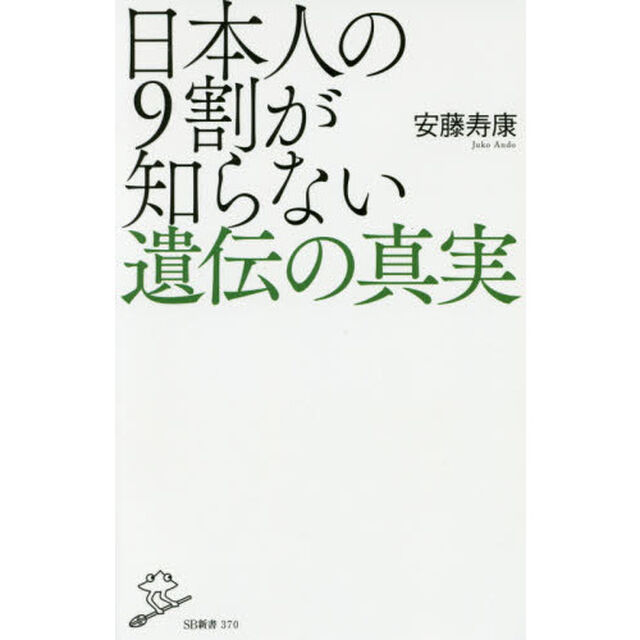 日本人の９割が知らない遺伝の真実