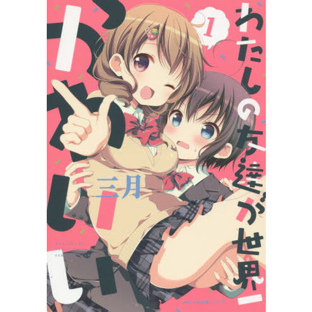 わたしの友達が世界一かわいい　１