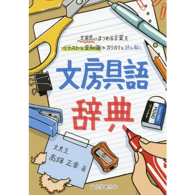 文房具語辞典　文房具にまつわる言葉をイラストと豆知識でカリカリと読み解く