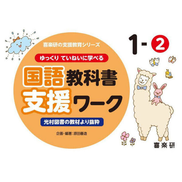 ゆっくりていねいに学べる国語教科書支援ワーク　光村図書の教材より抜粋　１－２
