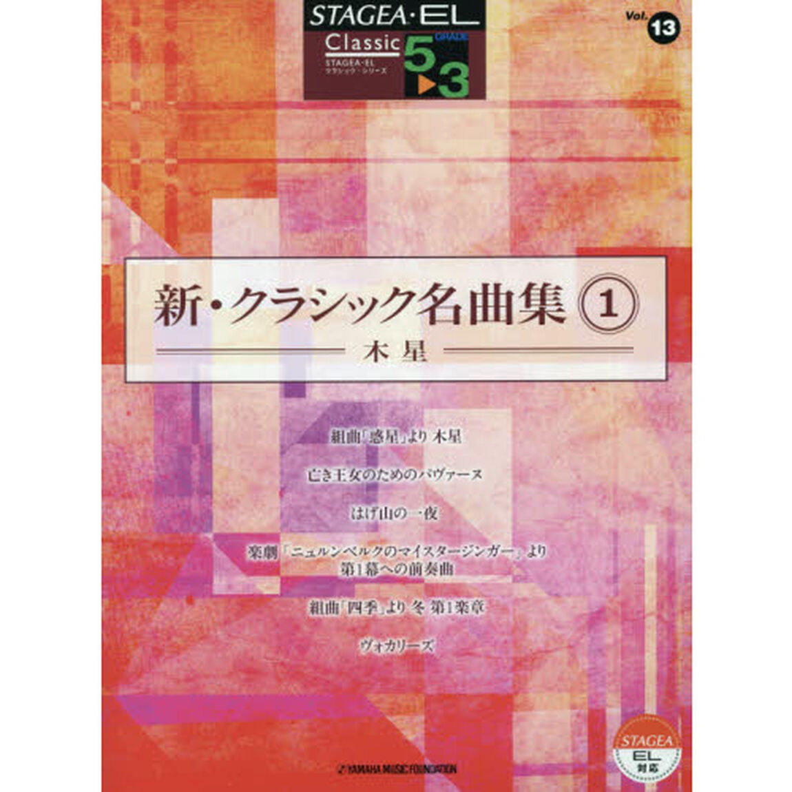 STAGEA・EL　クラシック　5〜3級　Vol.13　新・クラシック名曲集1 〜木星〜「木星」