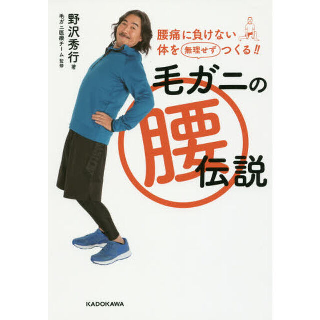 毛ガニの腰伝説　腰痛に負けない体を無理せずつくる！！
