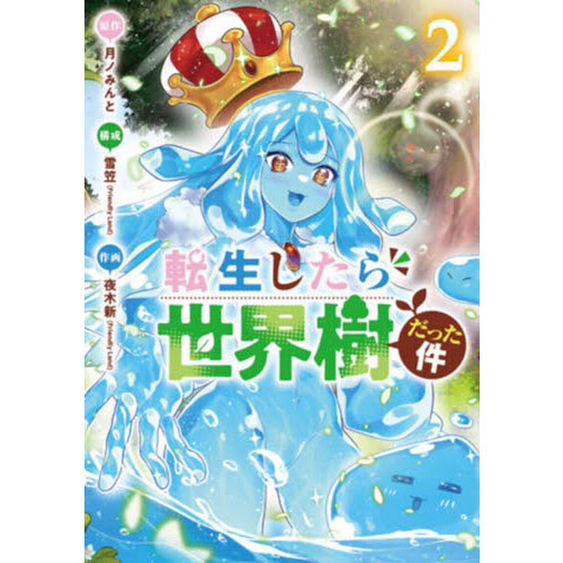転生したら世界樹だった件　２