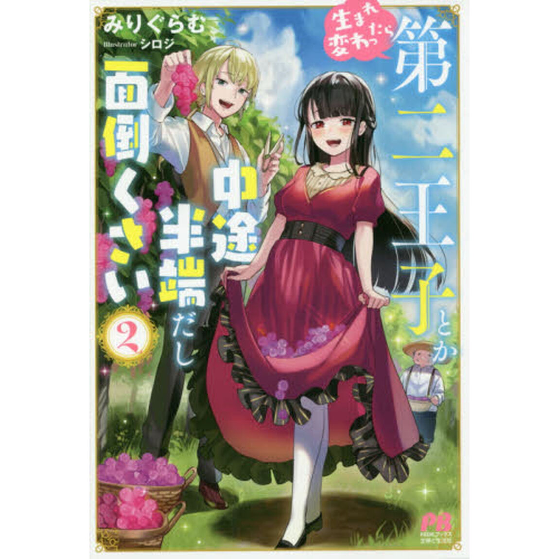 生まれ変わったら第二王子とか中途半端だし面倒くさい　２