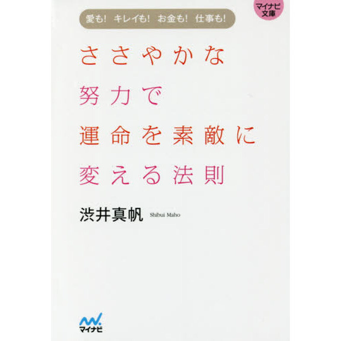 ささやかな努力で運命を素敵に変える法則　愛も！キレイも！お金も！仕事も！