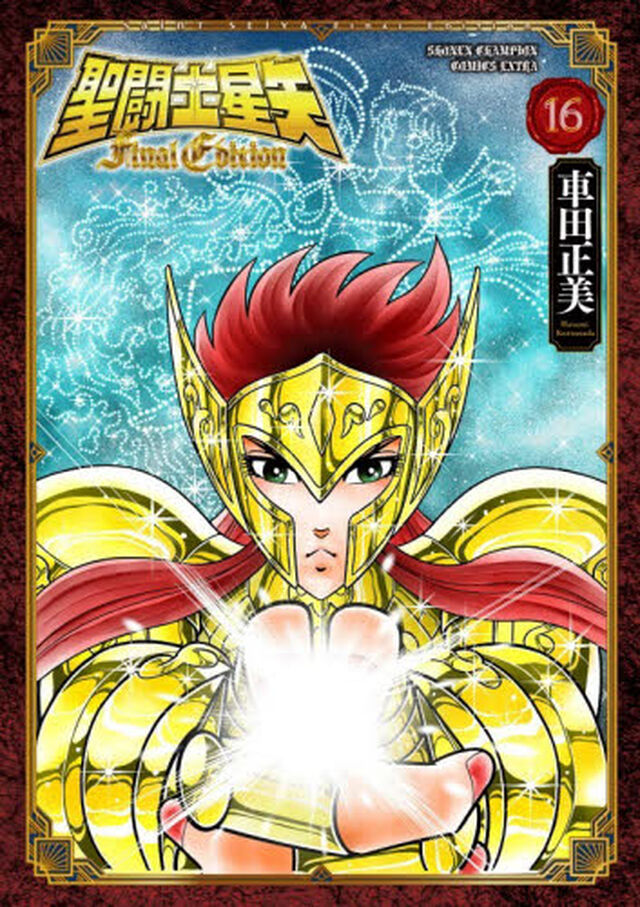 聖闘士星矢 Final Edition 16