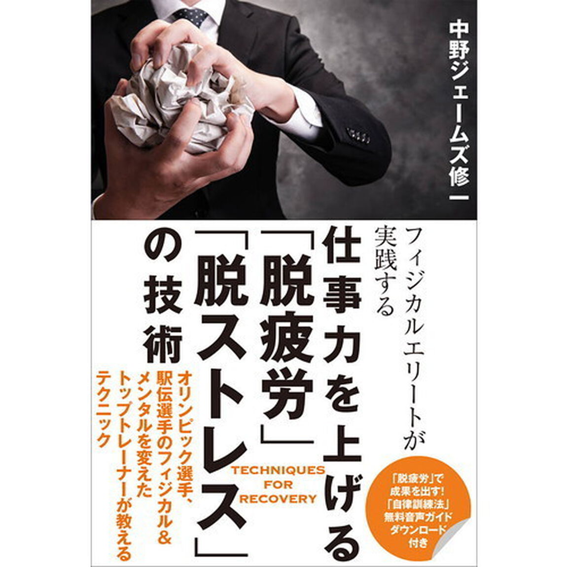 フィジカルエリートが実践する仕事力を上げる「脱疲労」「脱ストレス」の技術