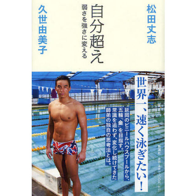 自分超え　弱さを強さに変える
