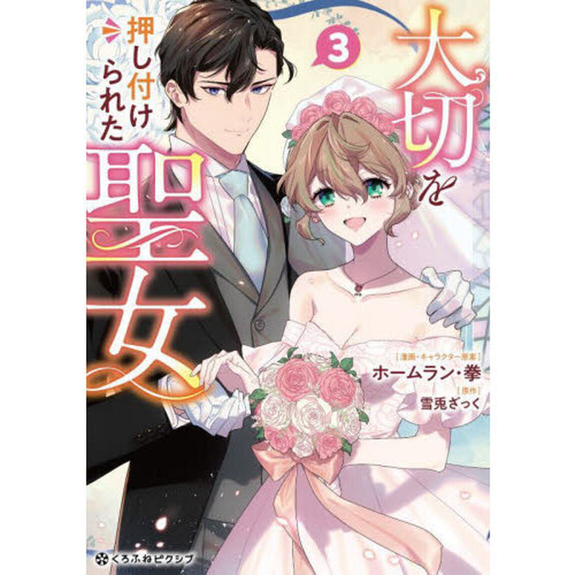大切を押し付けられた聖女　３