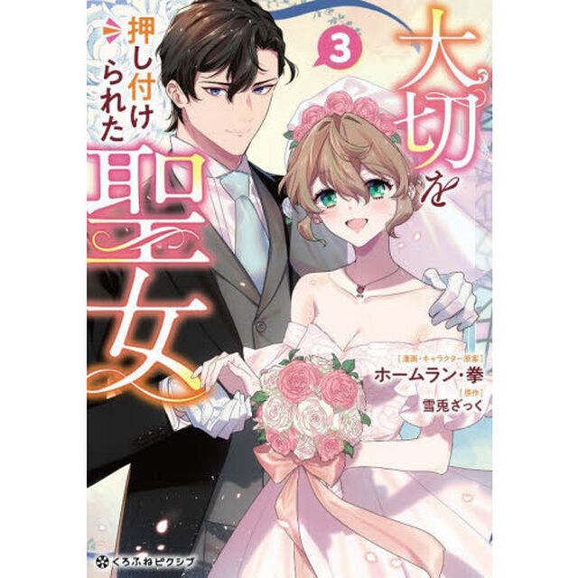 大切を押し付けられた聖女　３