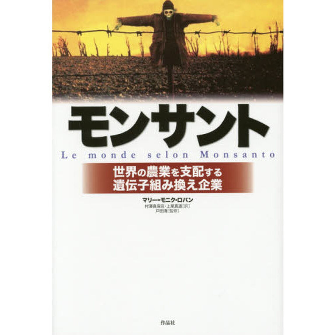 モンサント　世界の農業を支配する遺伝子組み換え企業