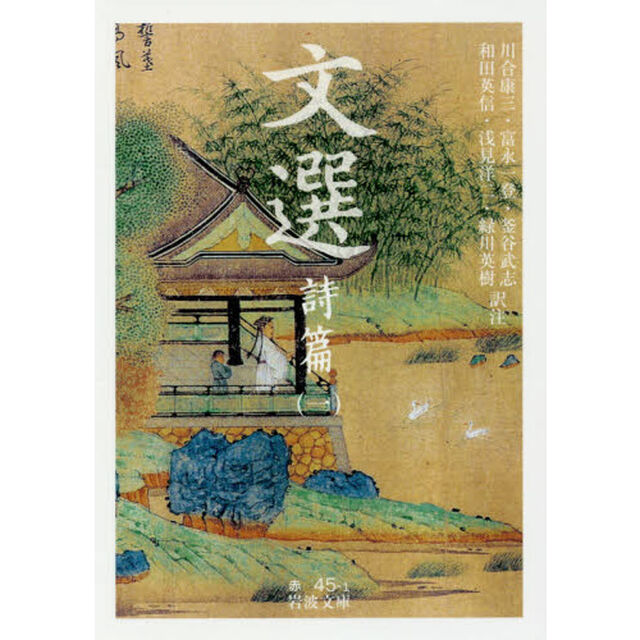 文選　詩篇１