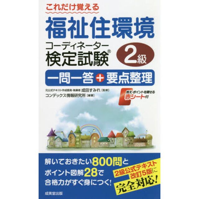 これだけ覚える福祉住環境コーディネーター検定試験２級一問一答＋要点整理　〔２０１９〕