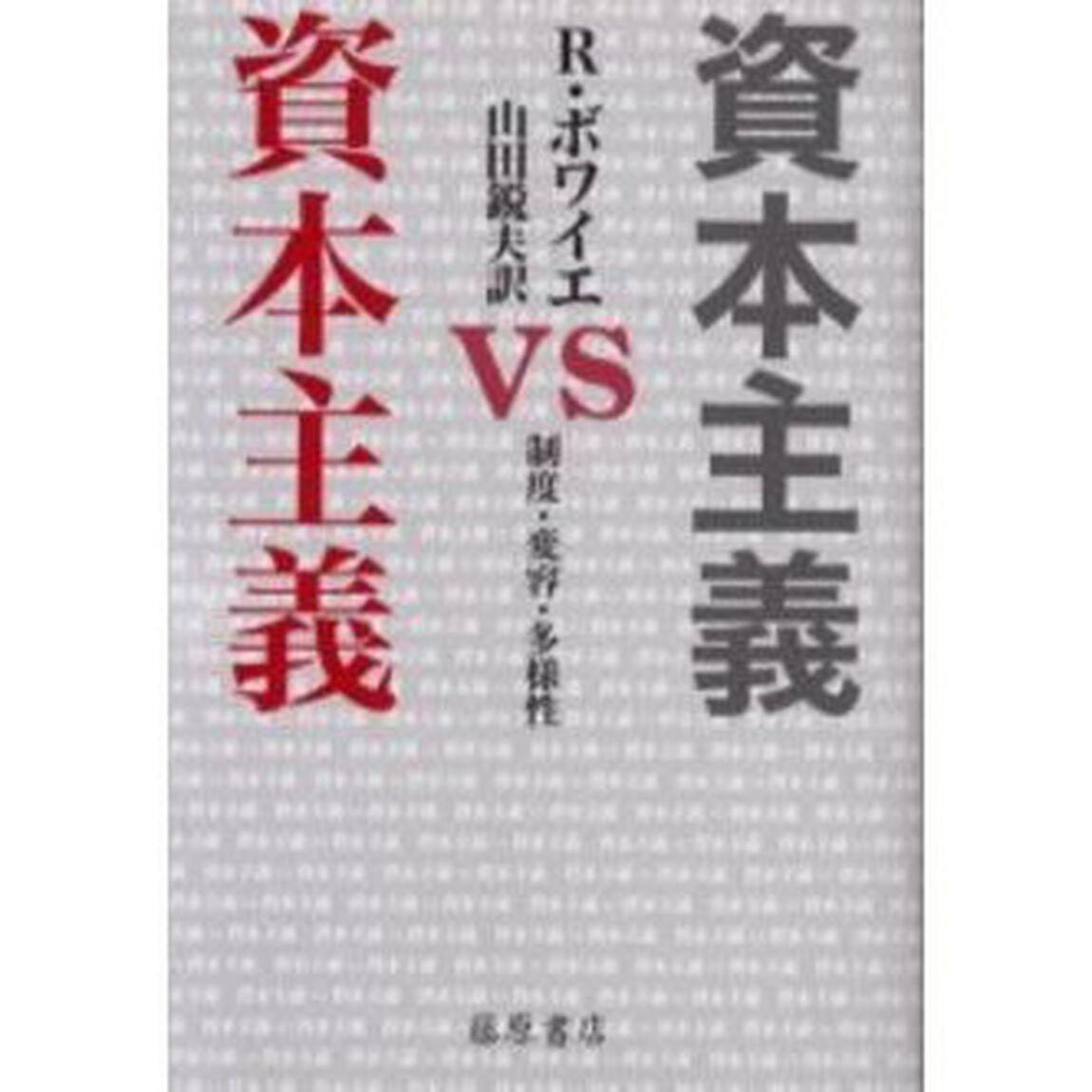 資本主義ｖｓ資本主義　制度・変容・多様性