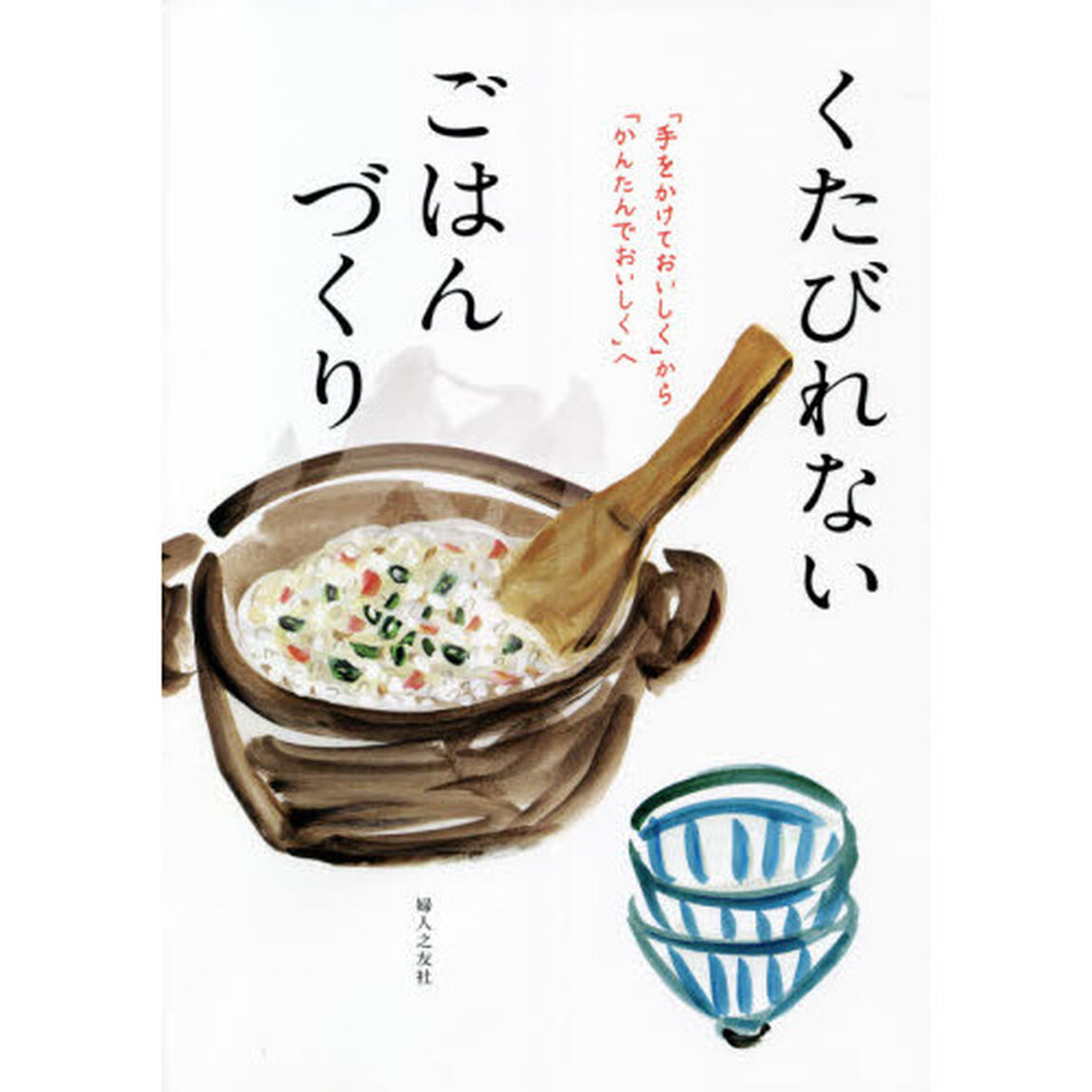 くたびれないごはんづくり