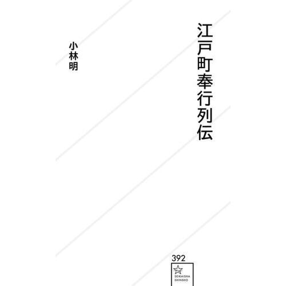 江戸町奉行列伝