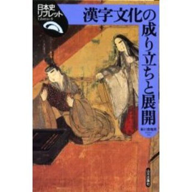 漢字文化の成り立ちと展開