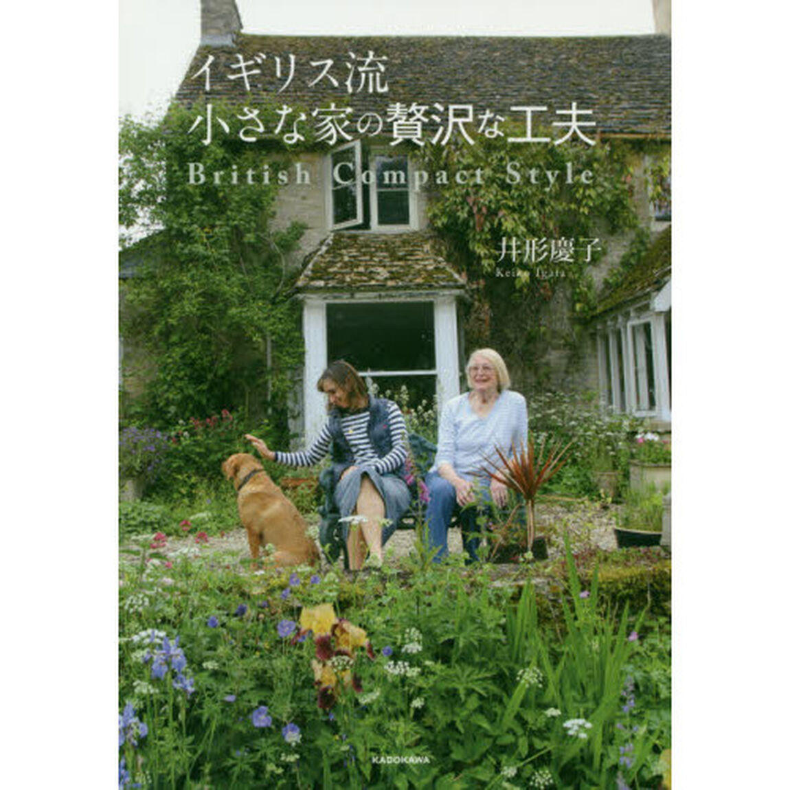 イギリス流小さな家の贅沢な工夫