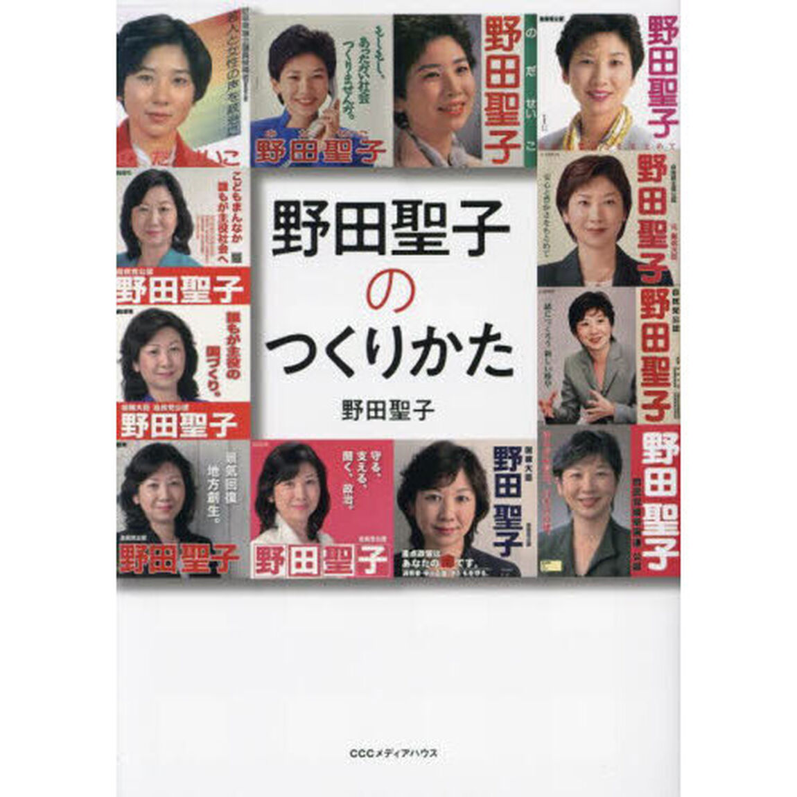 野田聖子のつくりかた