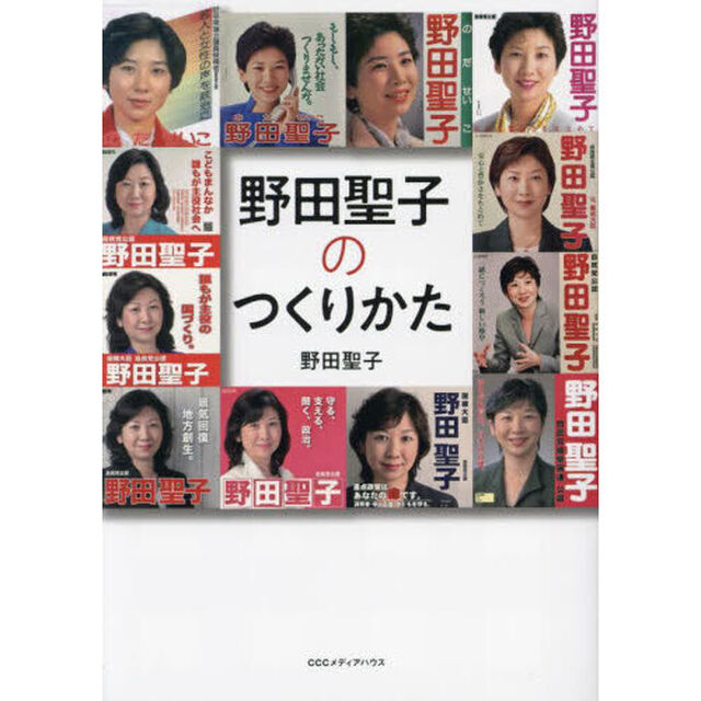 野田聖子のつくりかた