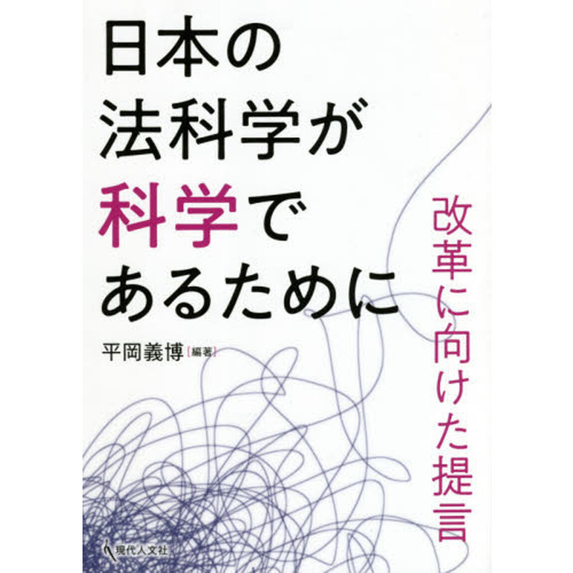 日本の法科学が科学であるために　改革に向けた提言