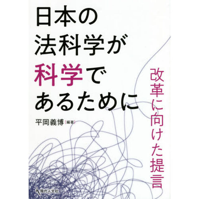 日本の法科学が科学であるために　改革に向けた提言