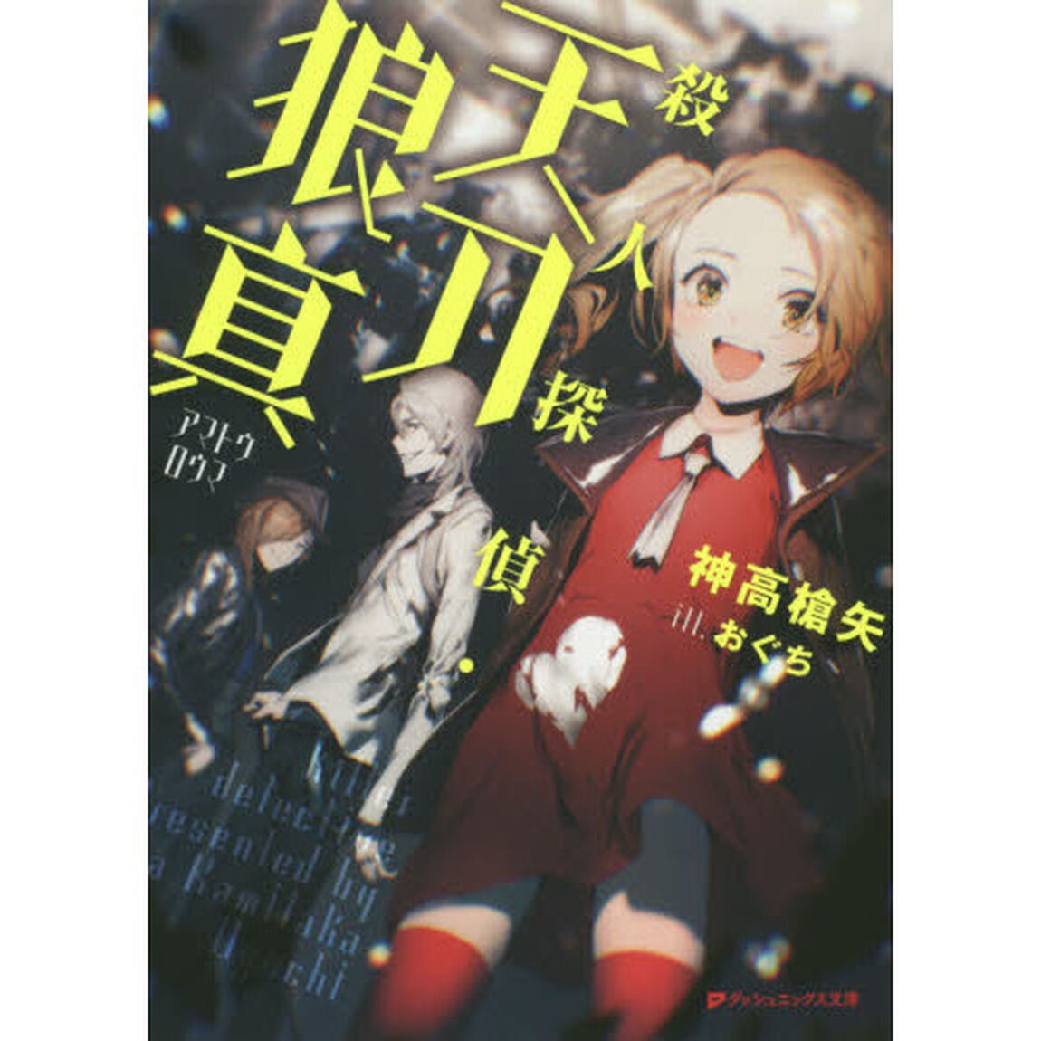 殺人探偵・天刀狼真