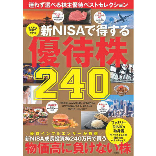 まんがと図解でわかる新ＮＩＳＡで得する優待株２４０　迷わず選べる株主優待ベストセレクション