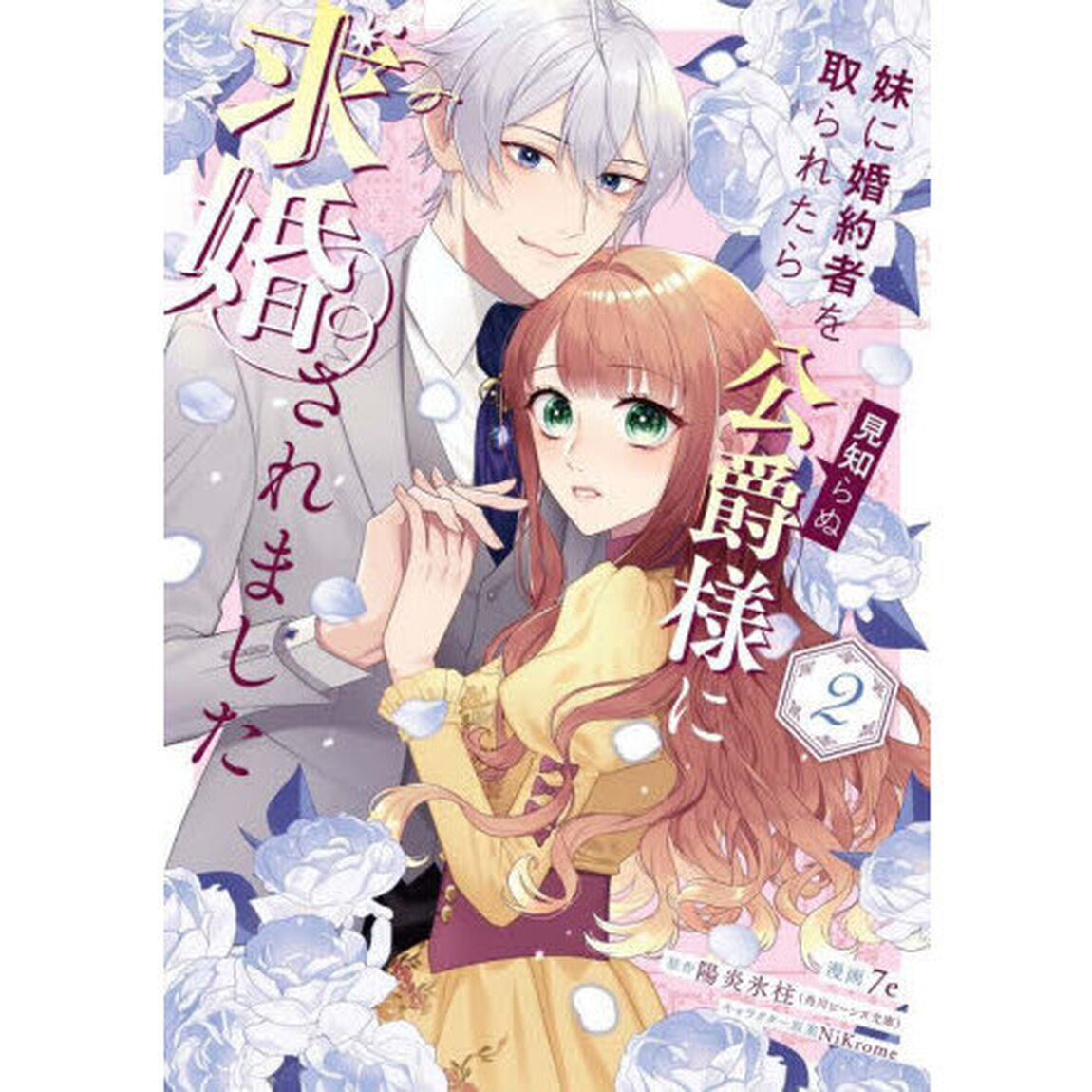 妹に婚約者を取られたら見知らぬ公爵様に求婚されました　第２巻
