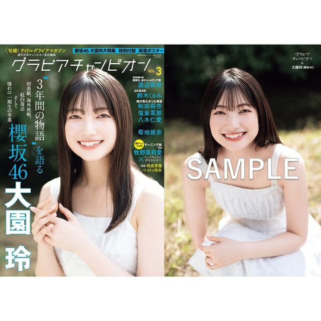 グラビアチャンピオンＶＯＬ．３【セブンネット限定特典：大園玲ポストカード1枚付き】