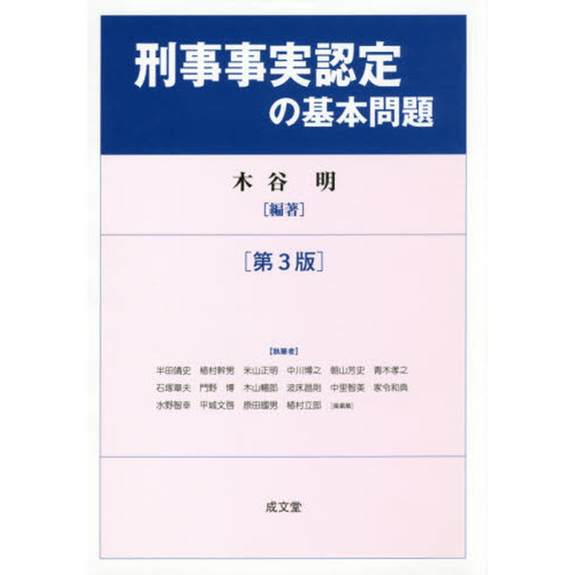 刑事事実認定の基本問題「第３版」
