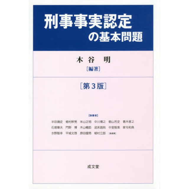 刑事事実認定の基本問題「第３版」
