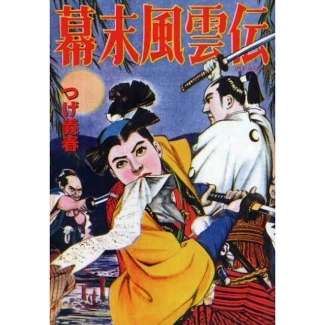 幕末風雲伝