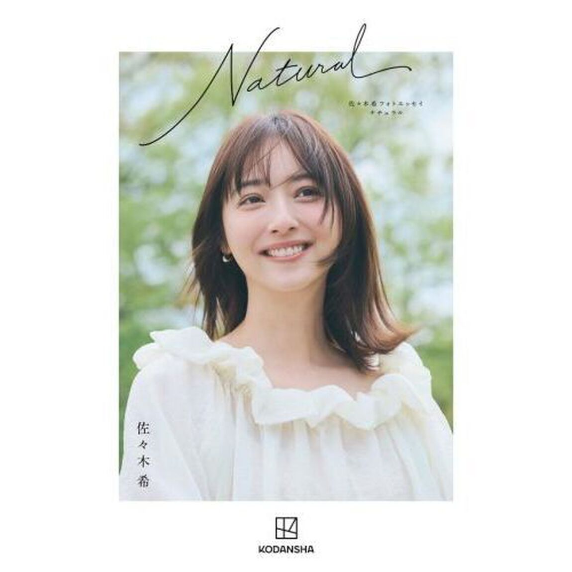 佐々木希フォトエッセイ　Natural