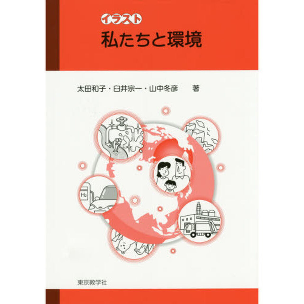 イラスト私たちと環境