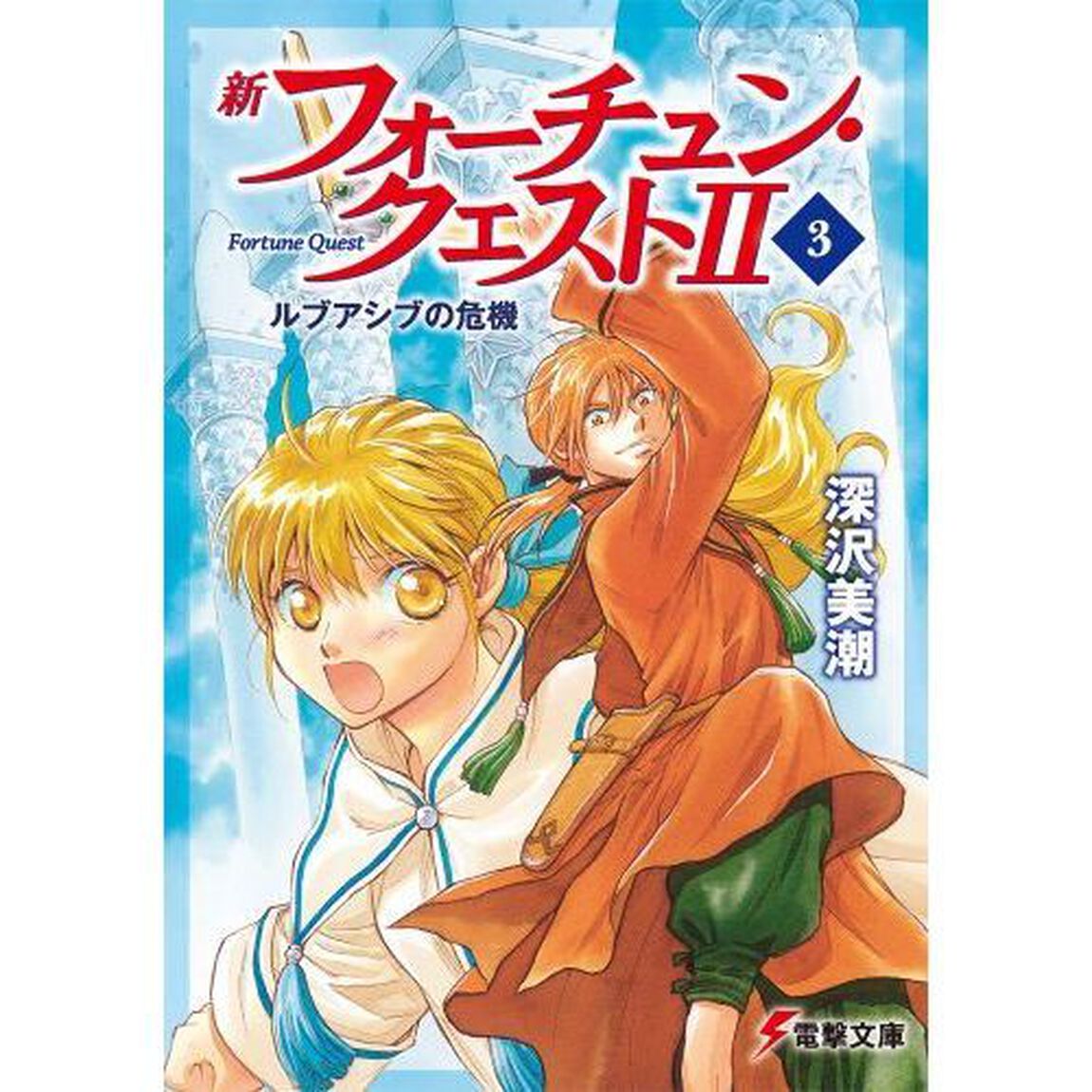 新フォーチュン・クエスト２（セカンド）　３「ルブアシブの危機」