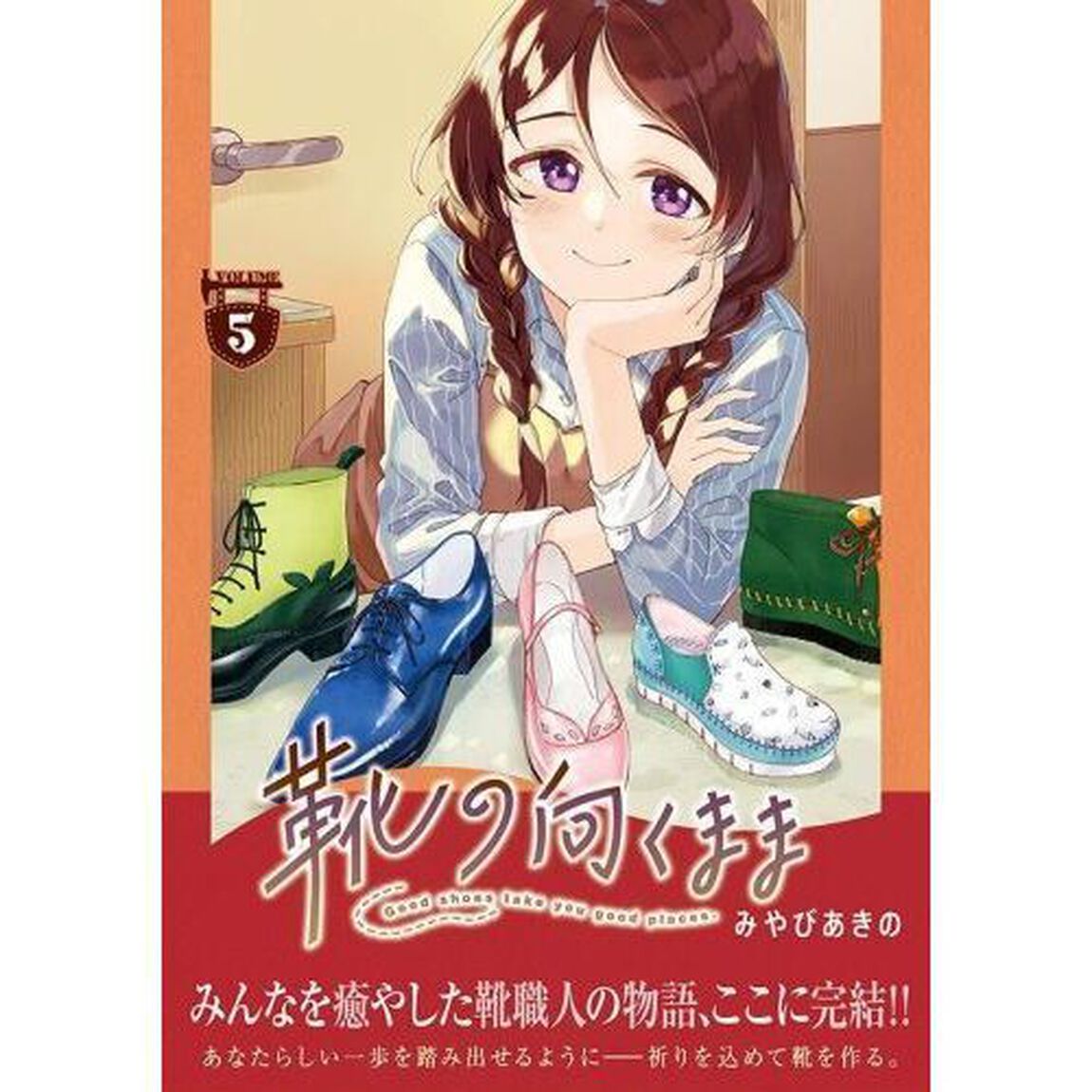 靴の向くまま　ＶＯＬＵＭＥ５