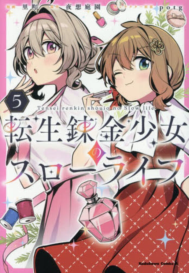 転生錬金少女のスローライフ　５