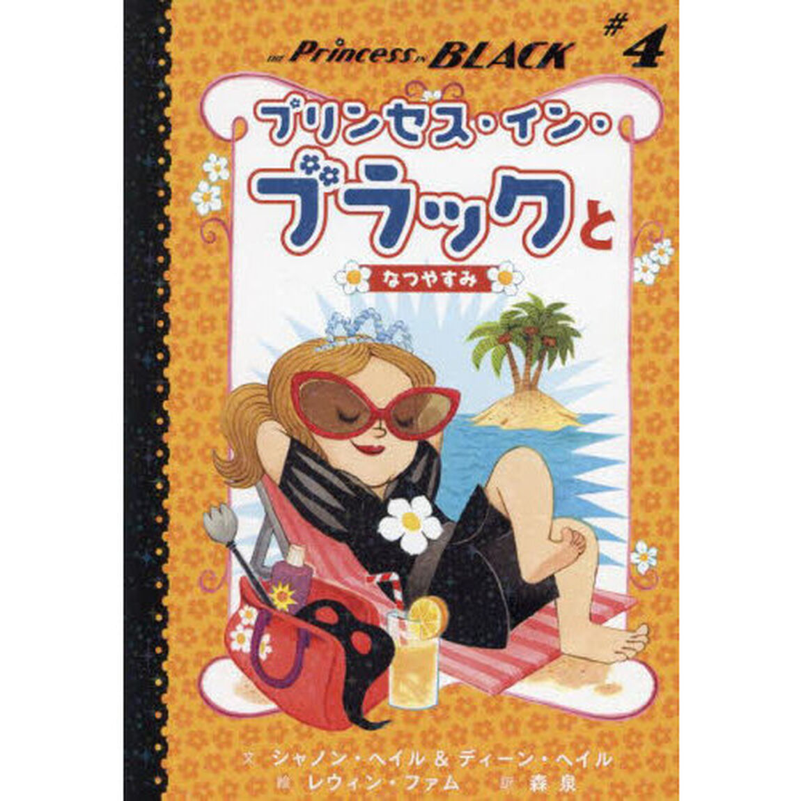 プリンセス・イン・ブラックとなつやすみ